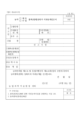농약제조.수입품목(원재)등록자지위승계신고서 농약제조.수입품목(원재)등록자지위승계신고서